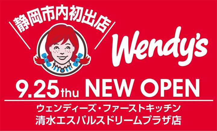 ウェンディーズ·ファーストキッチン清水エスパルスドリームプラザ店