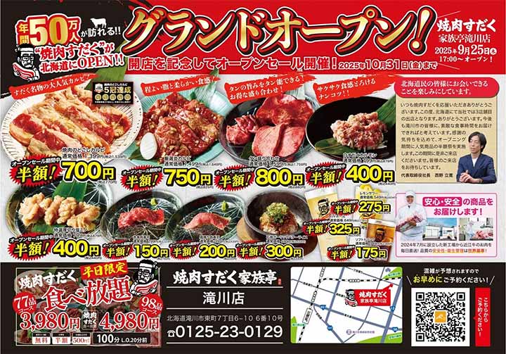 焼肉すだく家族亭滝川店