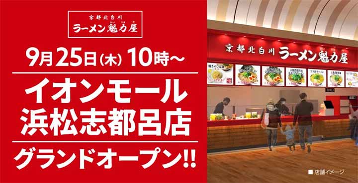 ラーメン魁力屋 イオンモール浜松志都呂店