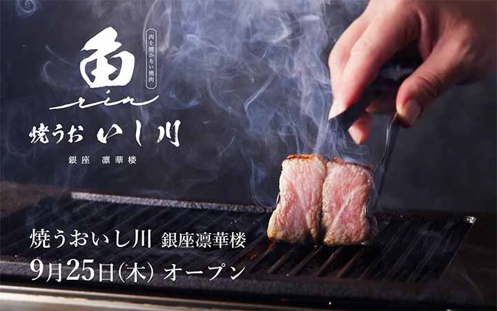 焼うお いし川 銀座凛華楼