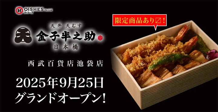 日本橋 天丼 天むす 金子半之助 西武百貨店池袋店