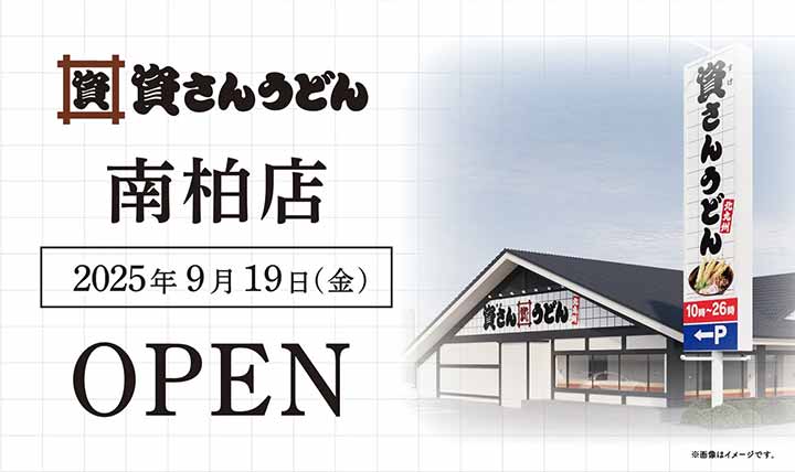 資さんうどん南柏店