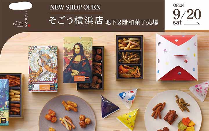 麻布かりんと そごう横浜店