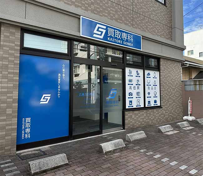 買取専科 広島五日市店