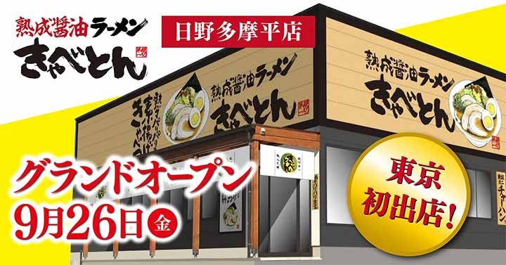 熟成醤油ラーメン きゃべとん 日野多摩平店