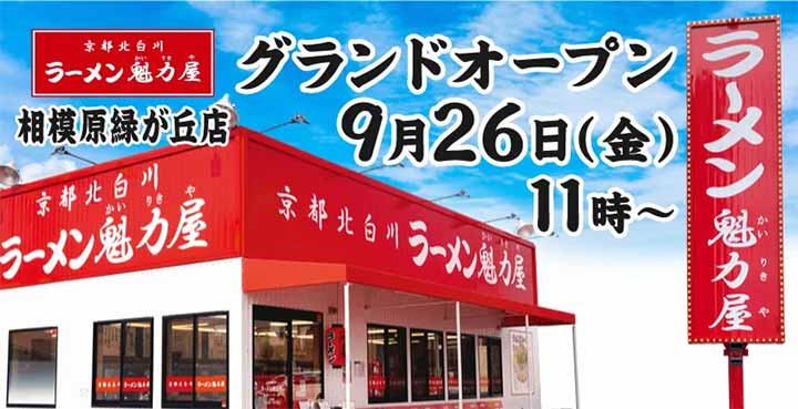 ラーメン魁力屋 相模原緑が丘店