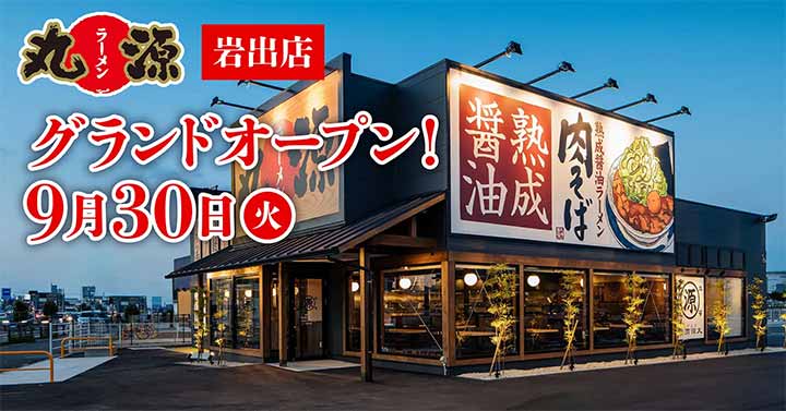 丸源ラーメン 岩出店