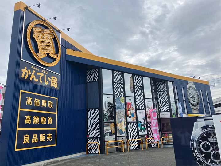 質屋かんてい局 光の森店
