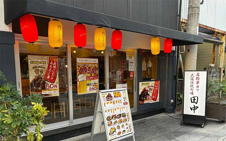 串カツ田中 阪神西宮店