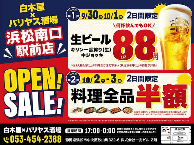 白木屋×バリヤス酒場 浜松南口駅前店