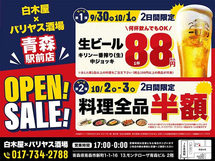 白木屋×バリヤス酒場 青森駅前店
