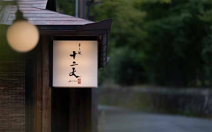 すき焼き十二天