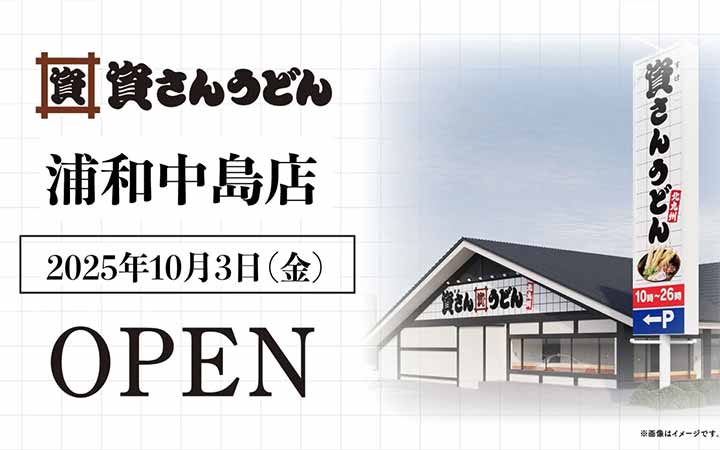 資さんうどん 浦和中島店