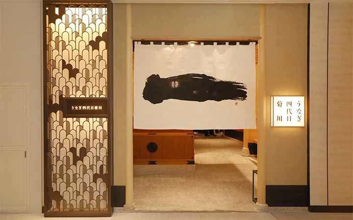 うなぎ四代目菊川 なんばセントラルイータリー店