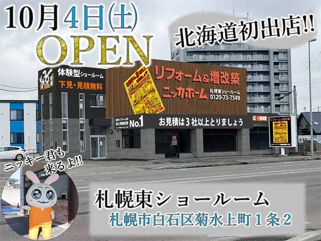 ニッカホーム札幌東営業所