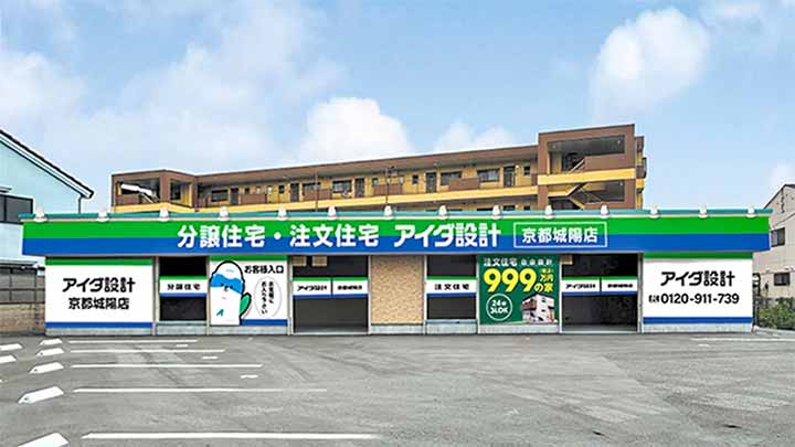 アイダ設計 京都城陽店