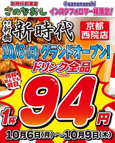 新時代 京都西院店