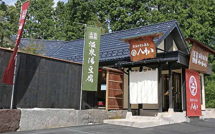 箱根とうふ茶屋 八十八