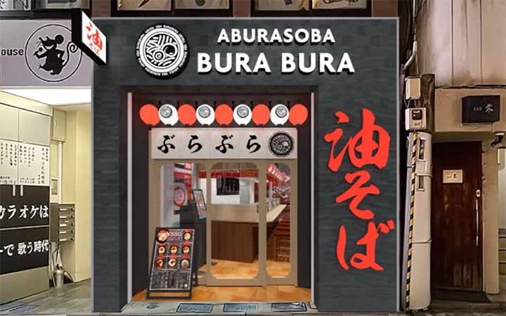 油そば専門店ぶらぶら 池袋東口店