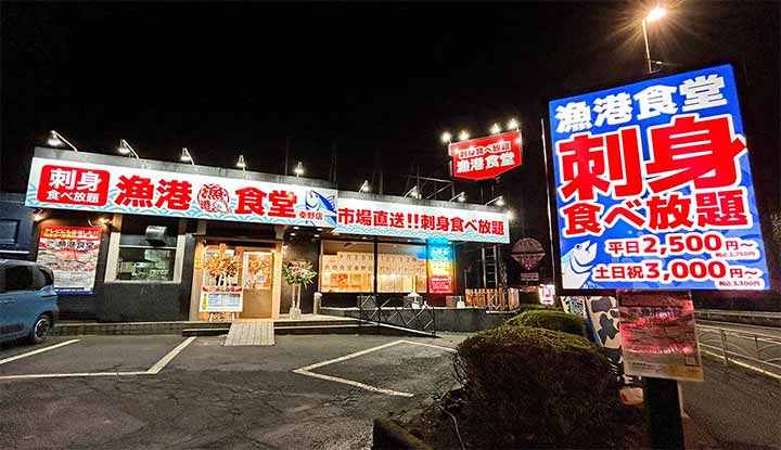 刺身食べ放題 漁港食堂 秦野店