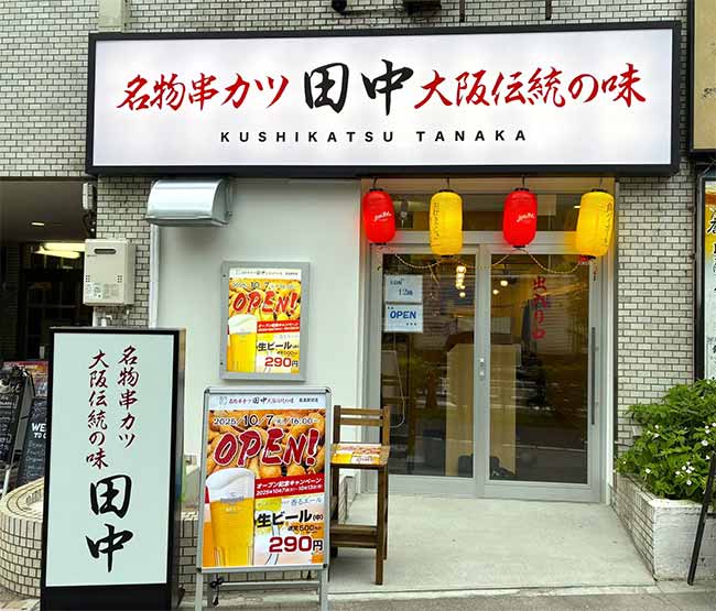 串カツ田中 葛西駅前店