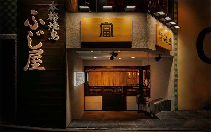 本格焼鳥 神谷町ふじ屋