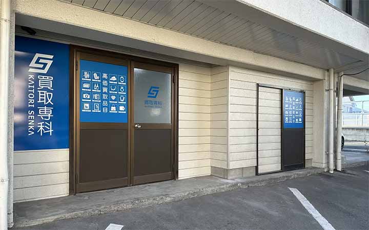 買取専科 福富店