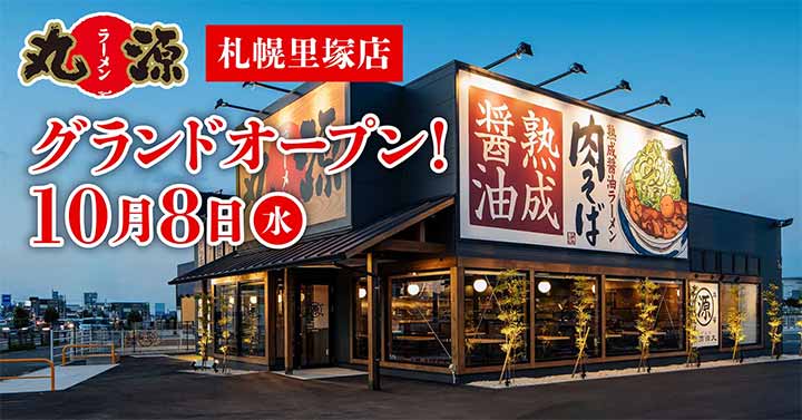 丸源ラーメン 札幌里塚店