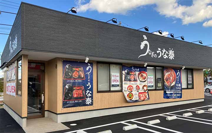 うなぎのうな泰 守山志段味店