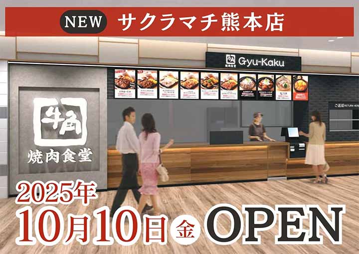 牛角焼肉食堂 サクラマチ熊本店