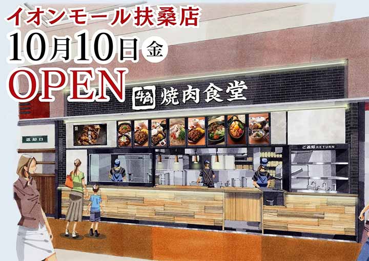 牛角焼肉食堂 イオンモール扶桑店