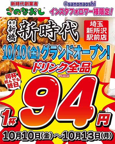 新時代 埼玉新所沢駅前店