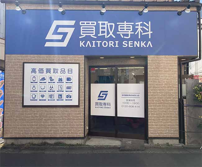 買取専科 砂町銀座商店街西口店