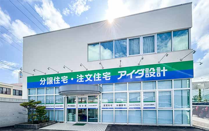 アイダ設計 名取店