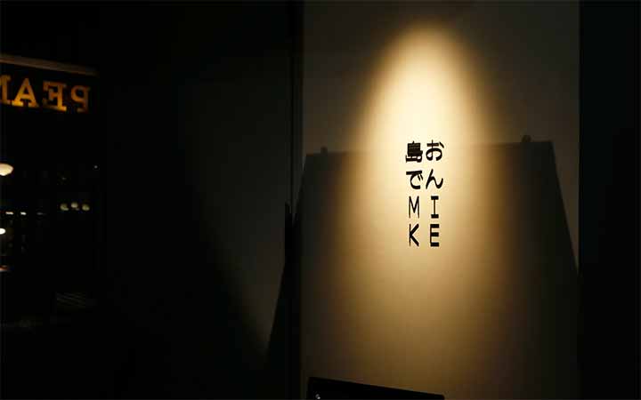 島おでん MIKE 丸の内店