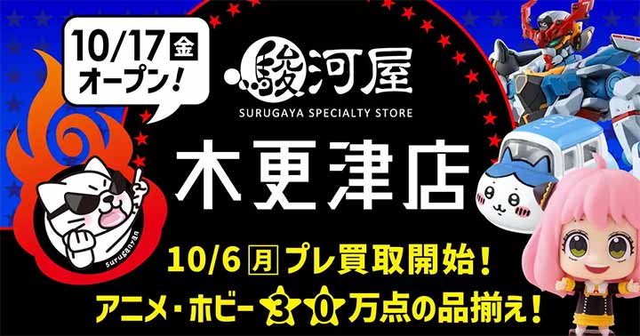 駿河屋 木更津店