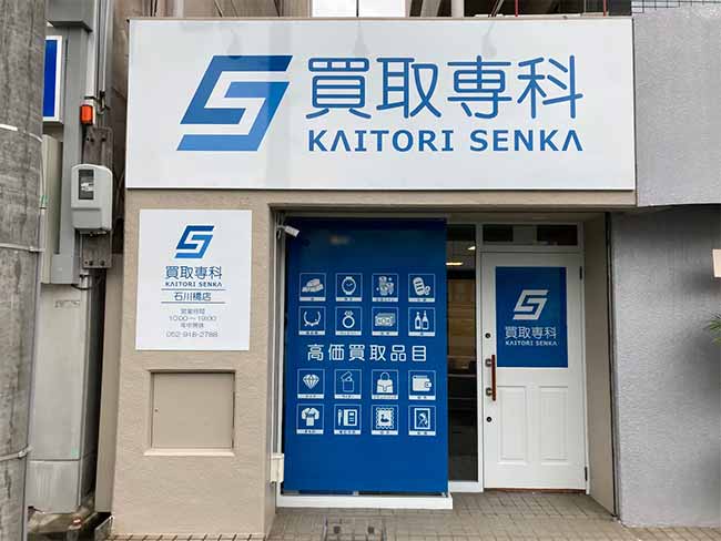 買取専科 石川橋店
