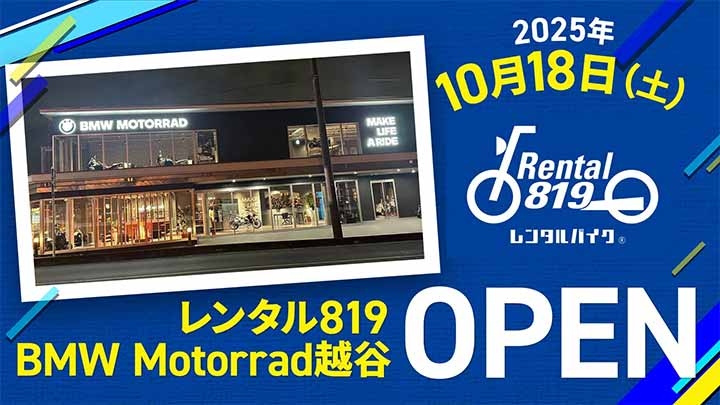 レンタル819 BMW Motorrad越谷