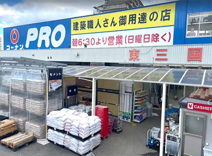 コーナン PRO 東三国店 