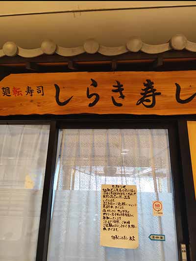 回転しらき寿し アルパーク店