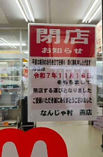 なんじゃ村 燕店