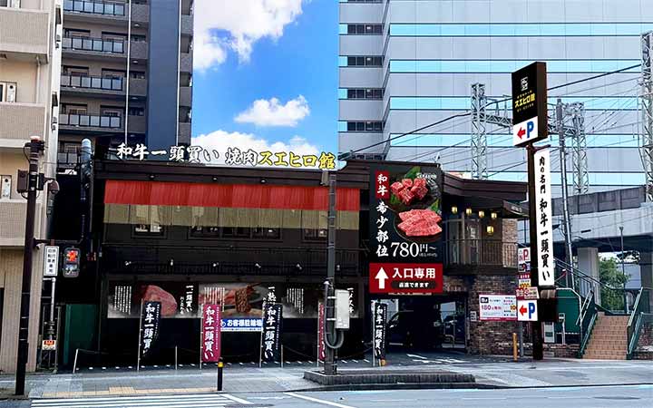 和牛一頭買い 焼肉スエヒロ館 川崎駅東口店