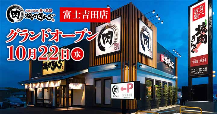 焼肉きんぐ 富士吉田店