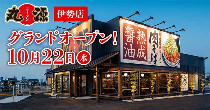 丸源ラーメン 伊勢店