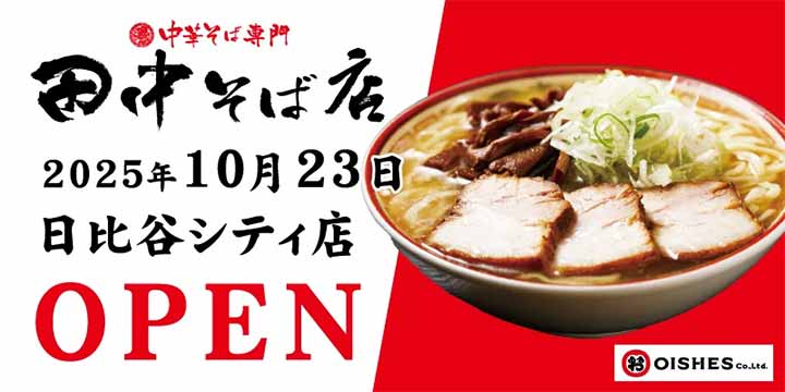 中華そば専門 田中そば店 日比谷シティ店