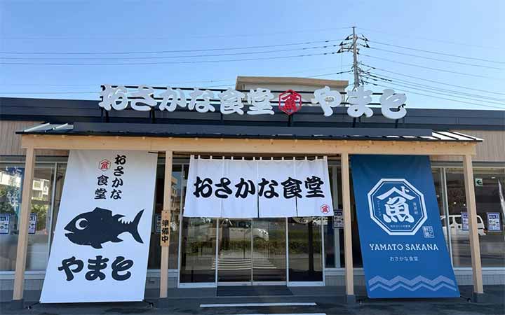 おさかな食堂 やまと