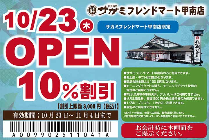 和食麺処サガミフレンドマート甲南店