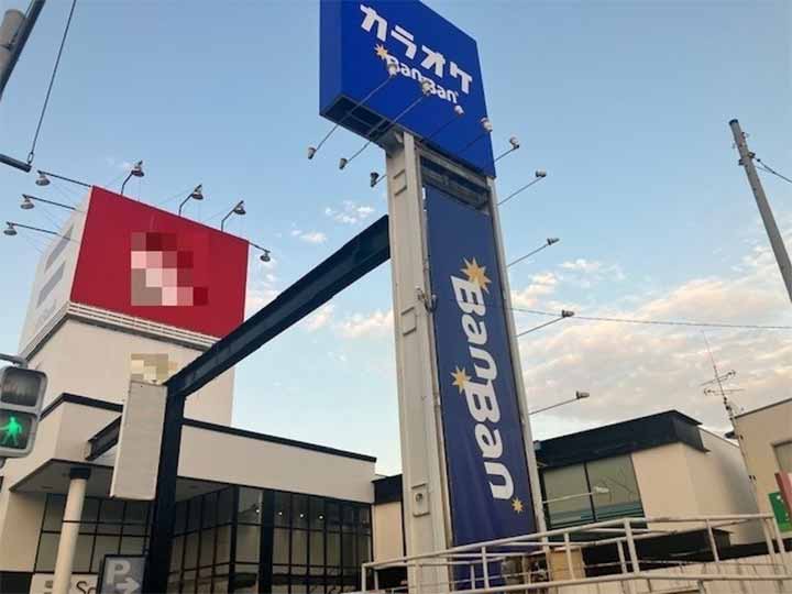 カラオケBanBan茶山店