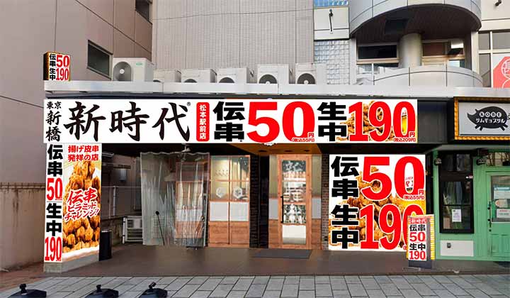 新時代 松本駅前店