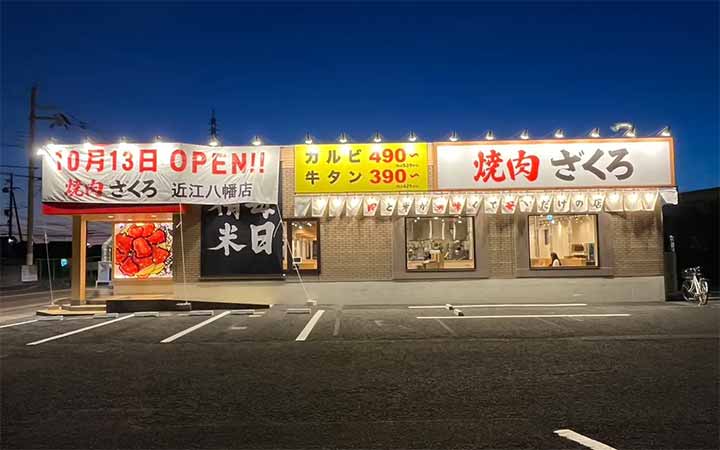 焼肉ホルモンざくろ 近江八幡店